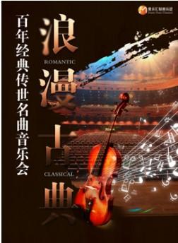 “浪漫古典”百年经典传世名曲音乐会