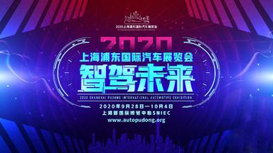 2020上海浦东国际车展门票+时间+地址