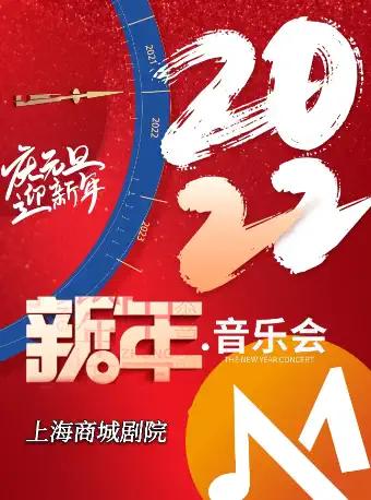 2022上海新年音乐会时间、地点、门票价格、曲目单