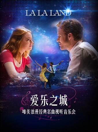 上海爱乐之城“LA LA LAND”唯美浪漫经典名曲视听音乐会