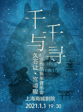 《千与千寻》—久石让·宫崎骏动漫作品2021新年音乐会