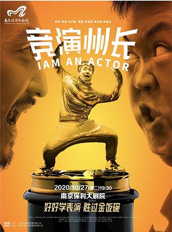 2020南京戏剧节·喜剧单元·开心麻花爆笑舞台剧《竞演州长》