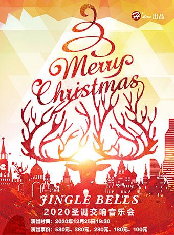 Jingle Bells—2020圣诞交响音乐会