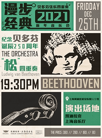 《漫步经典》贝多芬弦乐四重奏2021新年音乐会