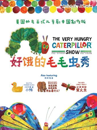 美国外百老汇儿童剧《好饿的毛毛虫秀》中国制作版