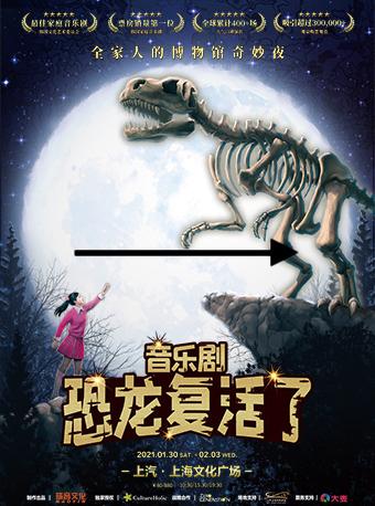 《恐龙复活了》家庭音乐剧中文版-瑙音文化