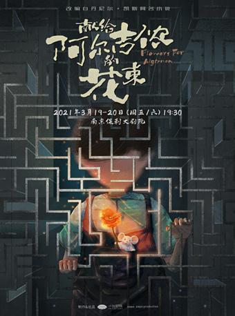 2021南京音乐剧演出季·音乐剧《献给阿尔吉侬的花束》