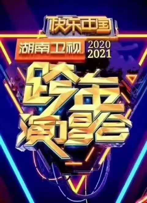 2020-2021湖南卫视跨年演唱会