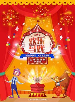 上海马戏城儿童亲子剧欢乐马戏门票