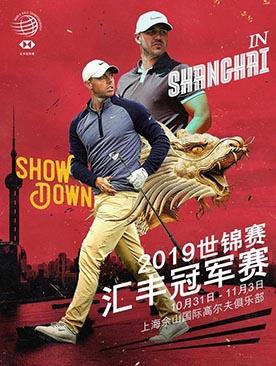 2022年上海汇丰高尔夫冠军赛门票