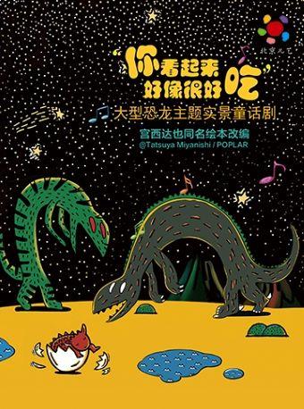 大型恐龙主题实景童话剧《你看起来好像很好吃》杭州