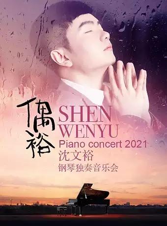 “偶裕”—2021沈文裕钢琴独奏音乐会上海站