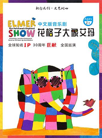 英国绘本音乐剧《花格子大象艾玛》南京站