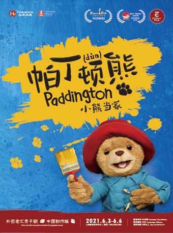 外百老汇亲子剧《帕丁顿熊之小熊当家》中国制作版