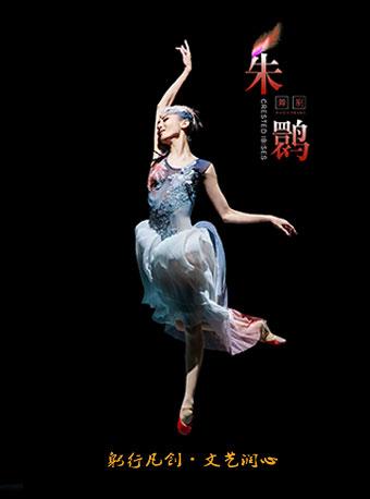 上海歌舞团 舞剧 《朱鹮》
