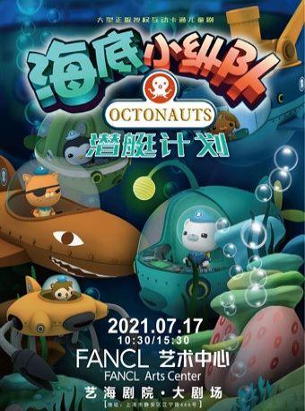 大型互动式冒险儿童舞台剧 《海底小纵队6之潜艇计划》上海首演
