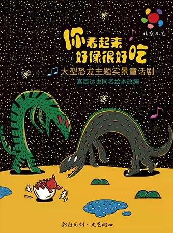 大型恐龙主题实景童话剧《你看起来好像很好吃》上海