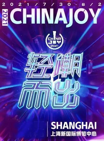 2021年上海ChinaJoy CJ 门票网上订票