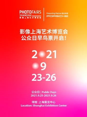 2021影像上海艺术博览会