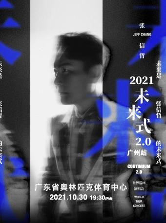 2021张信哲“未来式”2.0世界巡回演唱会广州站