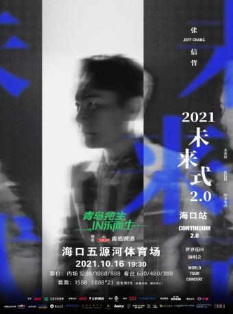 2021张信哲「未来式 2.0」世界巡回演唱会海口站