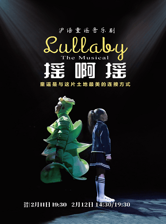 儿童亲子系列沪语童谣音乐剧《摇啊摇》上海站