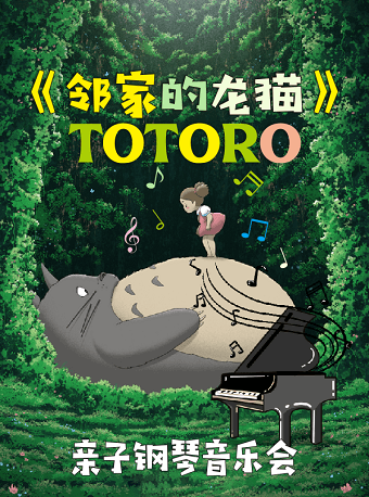 《邻家的龙猫》久石让.宫崎骏经典动漫作品钢琴音乐会