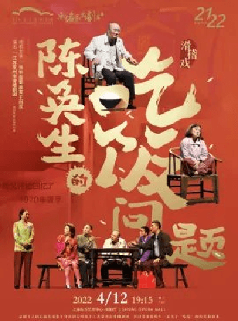 第十三届东方名家名剧月 滑稽戏《陈奂生的吃饭问题》