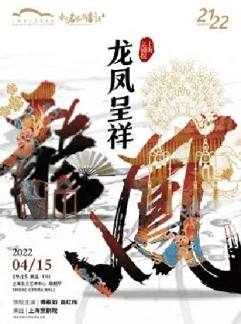 第十三届东方名家名剧月 经典传统大戏《龙凤呈祥》