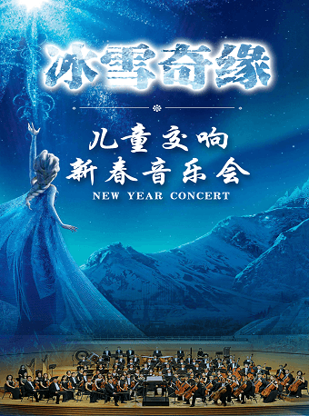 冰雪奇缘-2022上海儿童交响新年音乐会