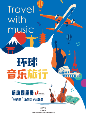 《环游音乐世界》“轻古典”系列亲子音乐会