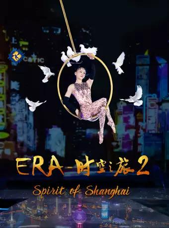 上海马戏城杂技“ERA—时空之旅2”订票