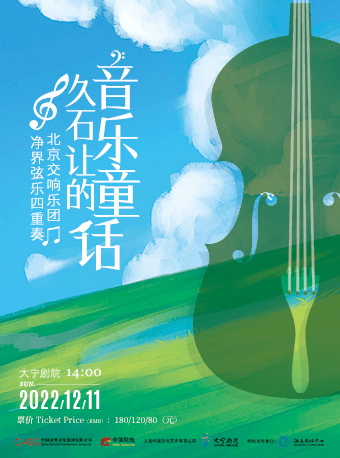 北京交响乐团净界弦乐四重奏 久石让的音乐童话