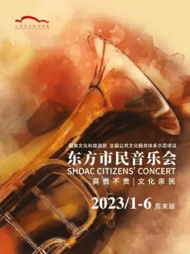 东方市民音乐会·周末版 我的祖国——弦乐四重奏中国经典音乐会