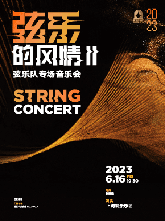 弦乐的风情II——上海爱乐乐团弦乐队专场音乐会