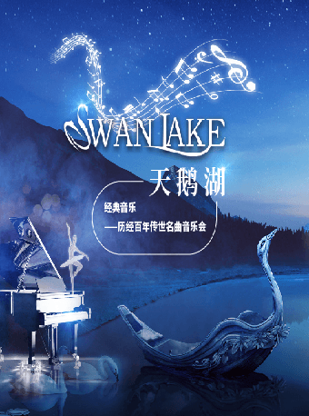 20230502“天鹅湖Swan Lake”经典音乐 历经百年传世名曲音乐会