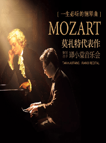 20230624一生必听的钢琴曲——莫扎特代表作钢琴圣手谭小棠音乐会
