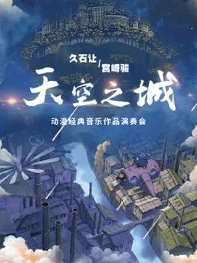 《天空之城》 久石让&宫崎骏动漫经典音乐作品演奏会
