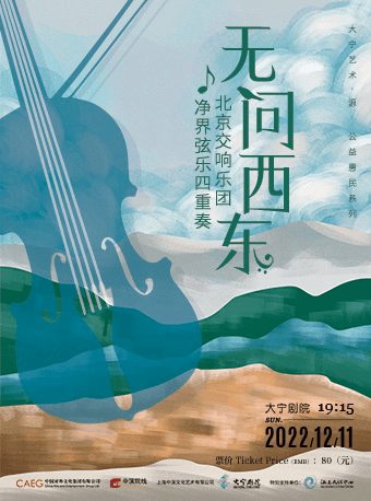 北京交响乐团净界弦乐四重奏 “无问西东”音乐会