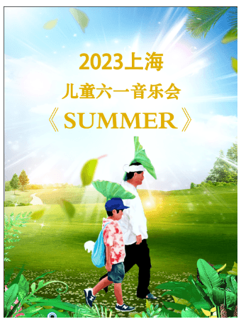 2023上海儿童世界名曲六一音乐会《SUMMER》