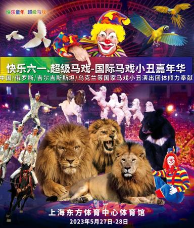 快乐六一·超级马戏-2023国际马戏小丑嘉年华