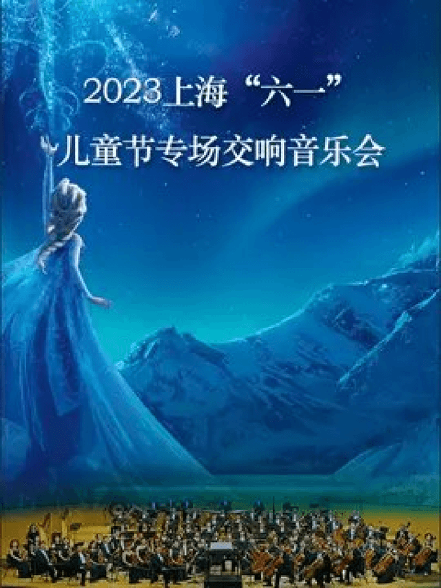 2023上海“六一”儿童节专场交响音乐会