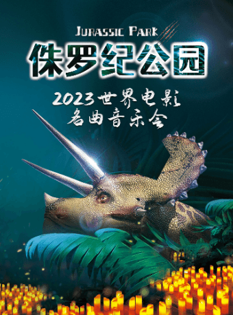 2023世界电影名曲上海儿童六一音乐会《侏罗纪公园》