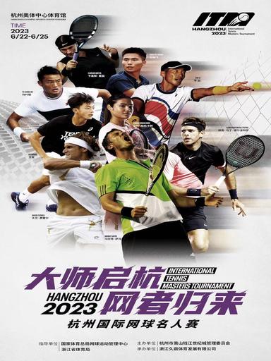 2023杭州国际网球名人赛