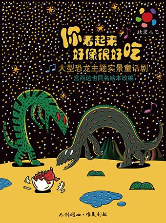 凡创文化·大型恐龙主题实景童话剧《你看起来好像很好吃》杭州