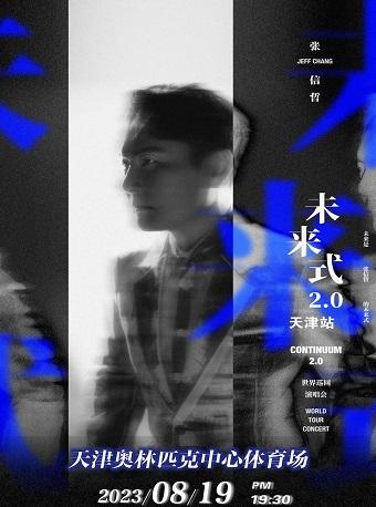 2023张信哲「未来式2.0」世界巡回演唱会-天津站