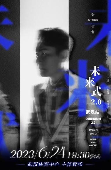 2023张信哲「未来式2.0」世界巡回演唱会-武汉站