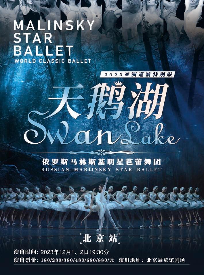【北京】俄罗斯马林斯基明星芭蕾舞团《天鹅湖》北京站
