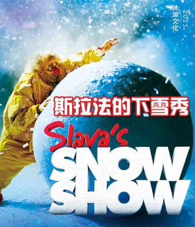 【杭州】SLAVA'S SNOW SHOW《斯拉法的下雪秀》沐澜文化