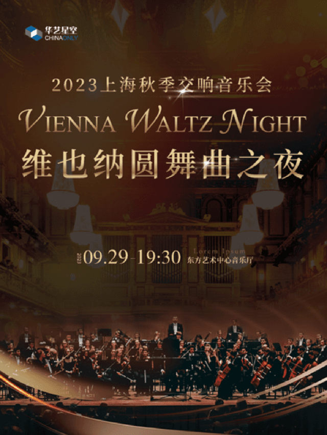 维也纳圆舞曲之夜-2023上海秋季交响音乐会